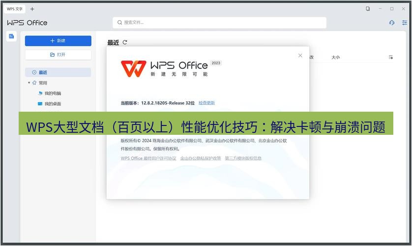 wps下载 WPS大型文档（百页以上）性能优化技巧：解决卡顿与崩溃问题