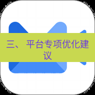 wps下载 三、 平台专项优化建议