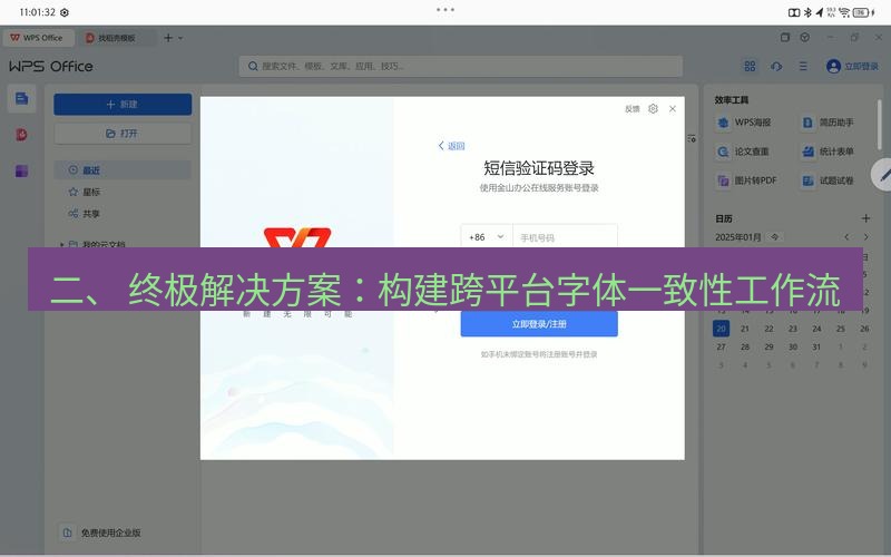 wps下载 二、 终极解决方案：构建跨平台字体一致性工作流