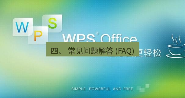 wps下载 四、 常见问题解答 (FAQ)