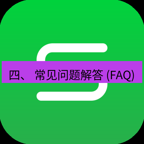 wps下载 四、 常见问题解答 (FAQ)