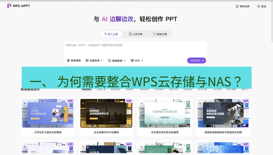 wps下载 一、 为何需要整合WPS云存储与NAS？