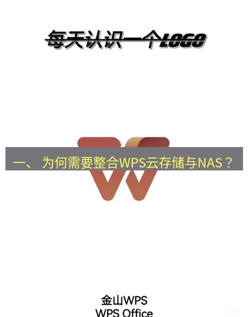 wps下载 一、 为何需要整合WPS云存储与NAS？