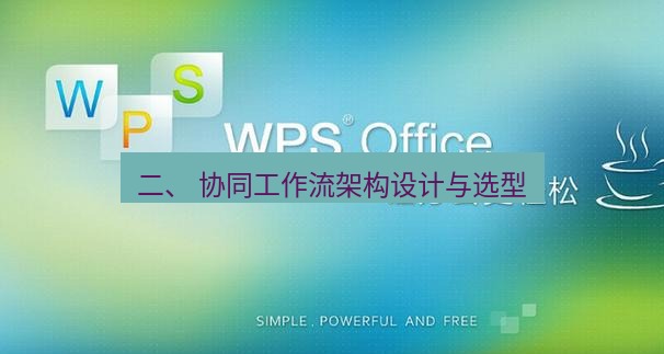 wps下载 二、 协同工作流架构设计与选型