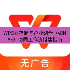 wps下载 WPS云存储与企业网盘（如NAS）协同工作流搭建指南