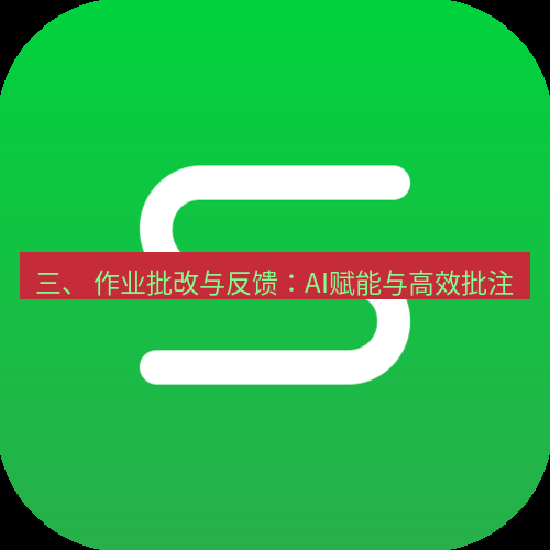wps下载 三、 作业批改与反馈：AI赋能与高效批注
