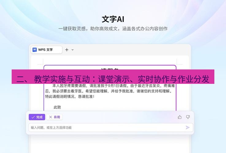 wps下载 二、 教学实施与互动：课堂演示、实时协作与作业分发