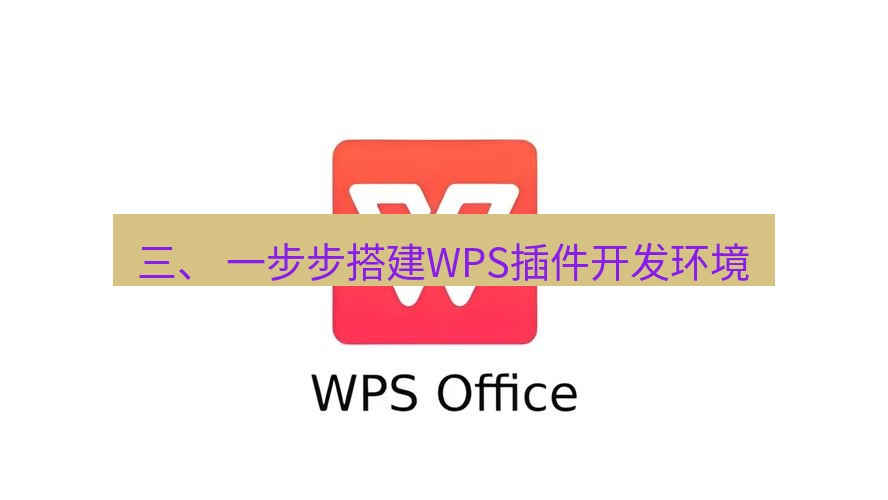 wps下载 三、 一步步搭建WPS插件开发环境