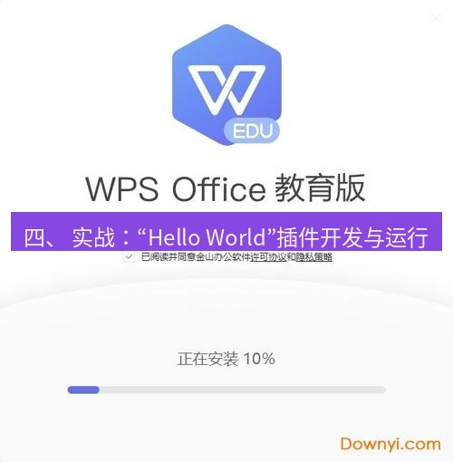 wps下载 四、 实战：“Hello World”插件开发与运行