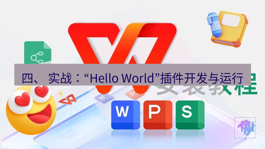 wps下载 四、 实战：“Hello World”插件开发与运行
