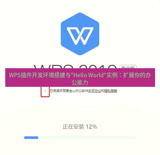 wps下载 WPS插件开发环境搭建与“Hello World”实例：扩展你的办公能力
