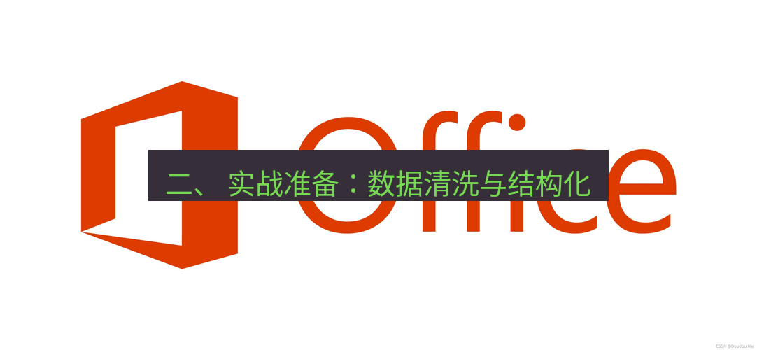 wps下载 二、 实战准备：数据清洗与结构化