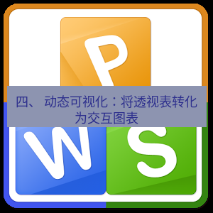 wps下载 四、 动态可视化：将透视表转化为交互图表