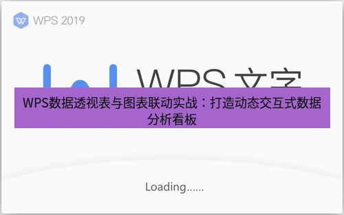 wps下载 WPS数据透视表与图表联动实战：打造动态交互式数据分析看板