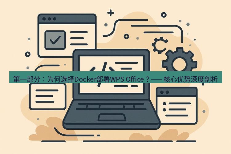 wps下载 第一部分：为何选择Docker部署WPS Office？—— 核心优势深度剖析