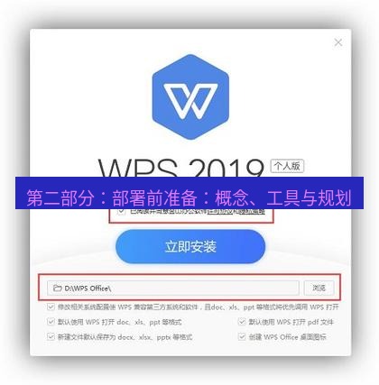 wps下载 第二部分：部署前准备：概念、工具与规划