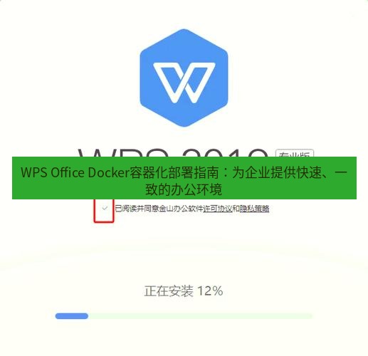 wps下载 WPS Office Docker容器化部署指南：为企业提供快速、一致的办公环境