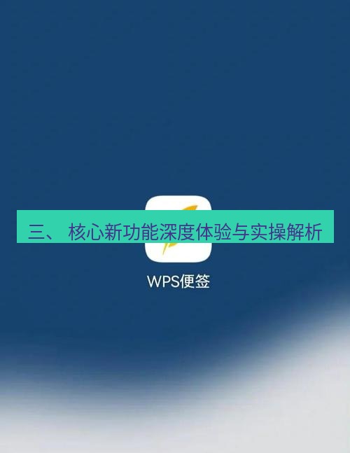 wps下载 三、 核心新功能深度体验与实操解析