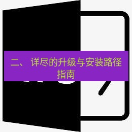 wps下载 二、 详尽的升级与安装路径指南