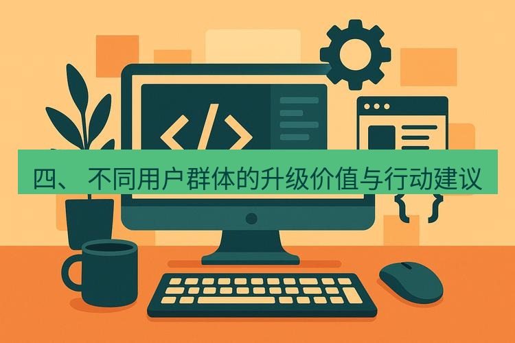 wps下载 四、 不同用户群体的升级价值与行动建议