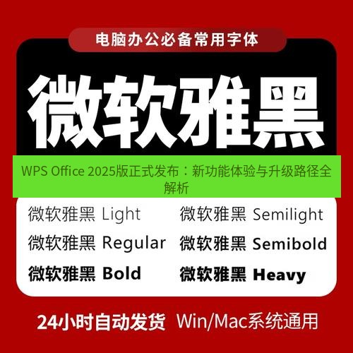 wps下载 WPS Office 2025版正式发布：新功能体验与升级路径全解析