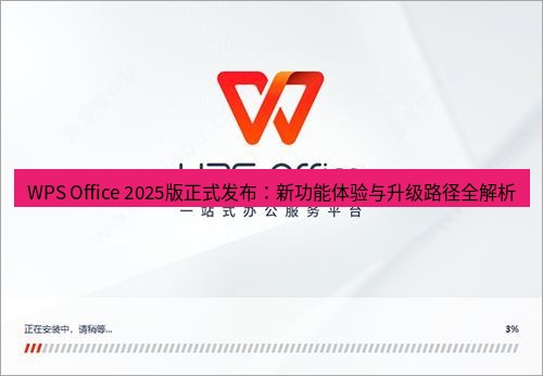 wps下载 WPS Office 2025版正式发布：新功能体验与升级路径全解析