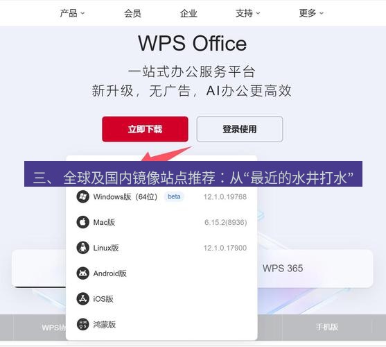 wps下载 三、 全球及国内镜像站点推荐：从“最近的水井打水”