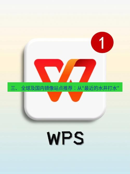 wps下载 三、 全球及国内镜像站点推荐：从“最近的水井打水”