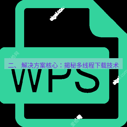 wps下载 二、 解决方案核心：揭秘多线程下载技术