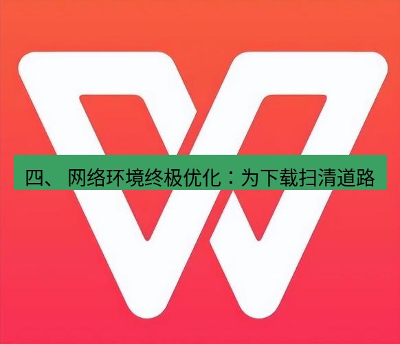 wps下载 四、 网络环境终极优化：为下载扫清道路