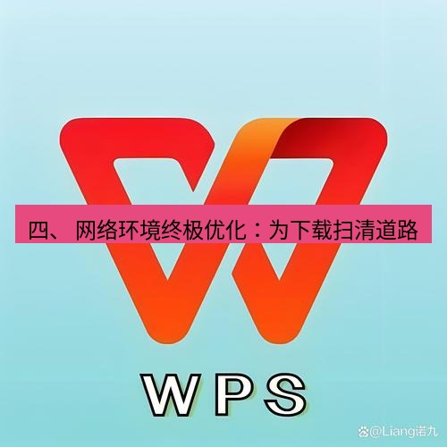 wps下载 四、 网络环境终极优化：为下载扫清道路