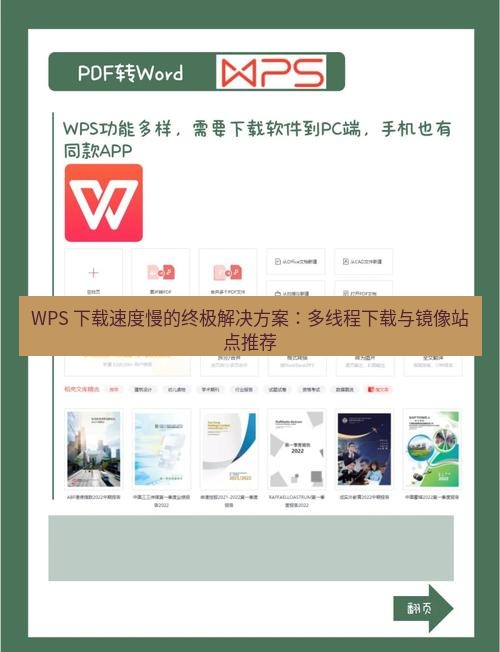 wps下载 WPS 下载速度慢的终极解决方案：多线程下载与镜像站点推荐