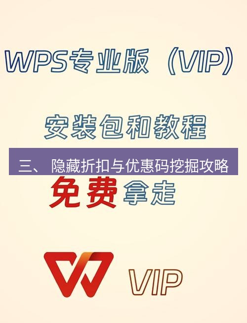 wps下载 三、 隐藏折扣与优惠码挖掘攻略