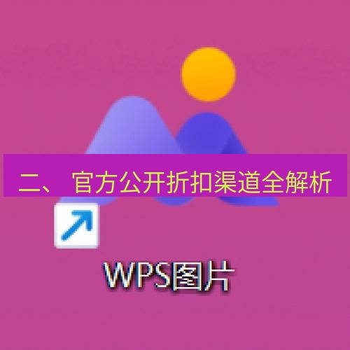wps下载 二、 官方公开折扣渠道全解析