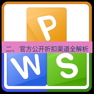 wps下载 二、 官方公开折扣渠道全解析