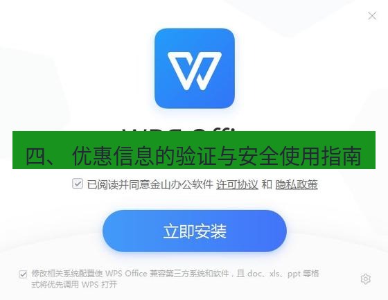 wps下载 四、 优惠信息的验证与安全使用指南