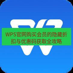 wps下载 WPS官网购买会员的隐藏折扣与优惠码获取全攻略
