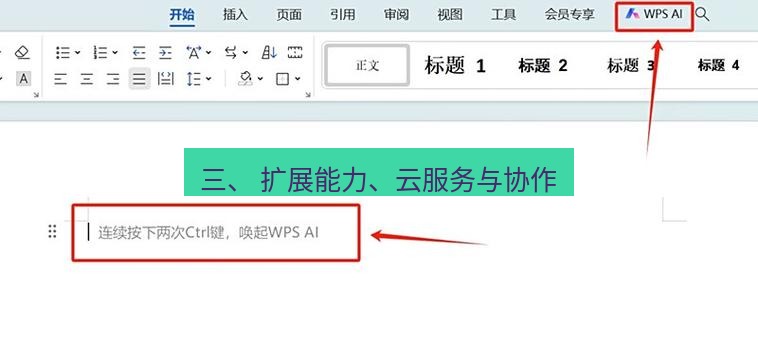 wps下载 三、 扩展能力、云服务与协作