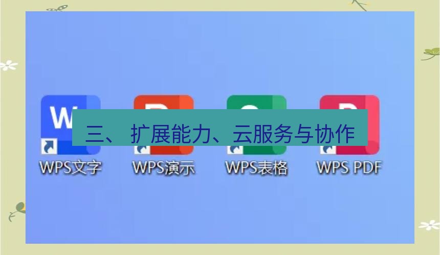 wps下载 三、 扩展能力、云服务与协作