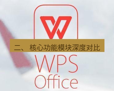 wps下载 二、 核心功能模块深度对比