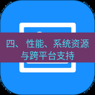 wps下载 四、 性能、系统资源与跨平台支持