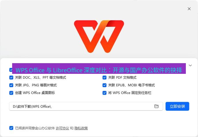 wps下载 WPS Office 与 LibreOffice 深度对比：开源与国产办公软件的抉择