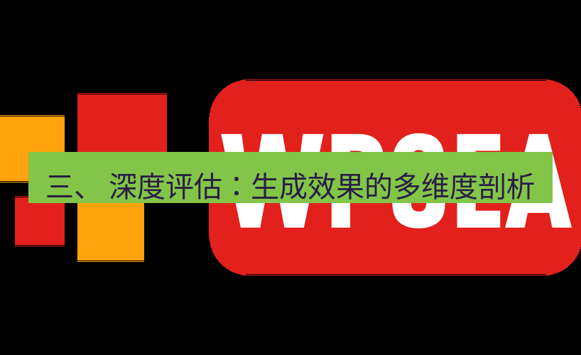 wps下载 三、 深度评估：生成效果的多维度剖析