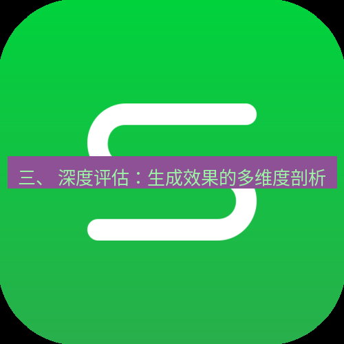 wps下载 三、 深度评估：生成效果的多维度剖析