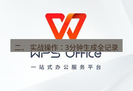 wps下载 二、 实战操作：3分钟生成全记录