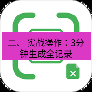 wps下载 二、 实战操作：3分钟生成全记录