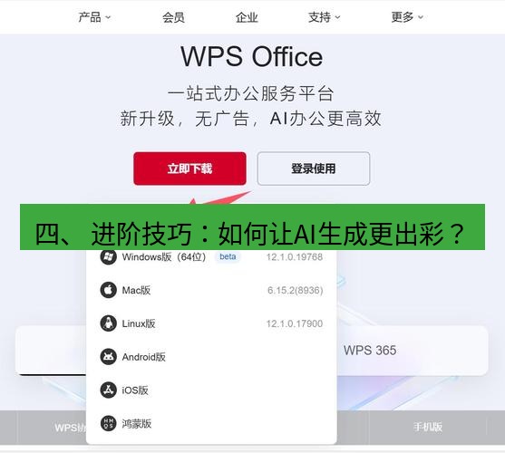 wps下载 四、 进阶技巧：如何让AI生成更出彩？