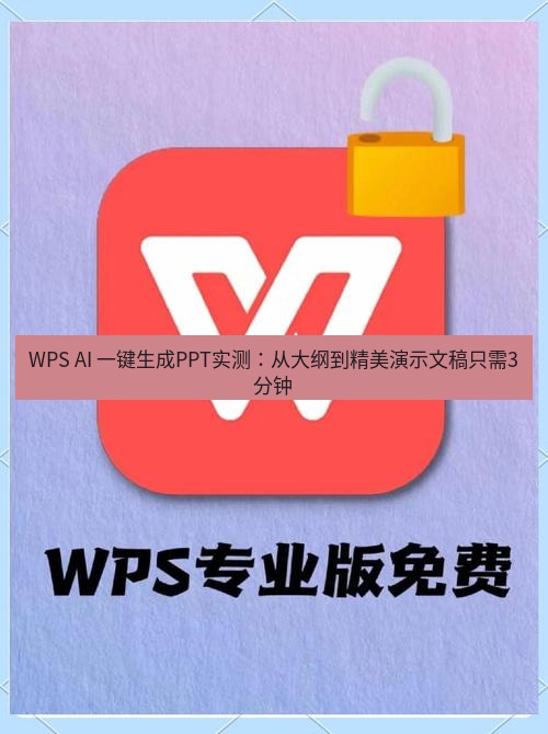 wps下载 WPS AI 一键生成PPT实测：从大纲到精美演示文稿只需3分钟