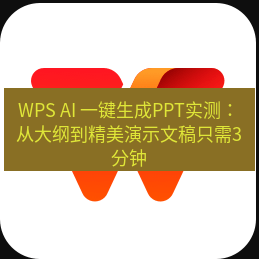 wps下载 WPS AI 一键生成PPT实测：从大纲到精美演示文稿只需3分钟