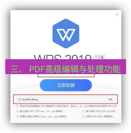 wps下载 三、 PDF高级编辑与处理功能